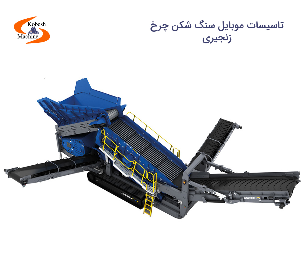 تاسیسات موبایل سنگ شکن چرخ زنجیری