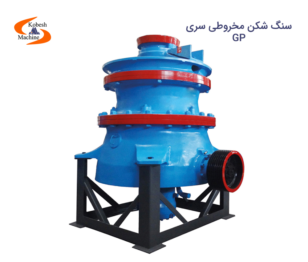 سنگ شکن مخروطی سری GP