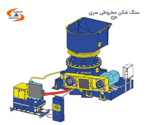 سنگ شکن مخروطی سری GP