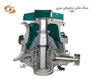 سنگ شکن مخروطی سری GP