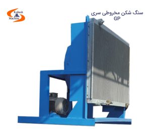 سنگ شکن مخروطی سری GP