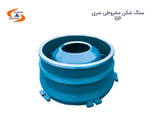 سنگ شکن مخروطی سری GP
