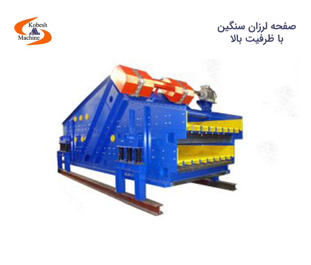 صفحه لرزان سنگین و با ظرفیت بالا