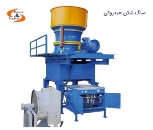 سنگ شکن هیدروکن