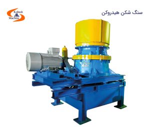 سنگ شکن هیدروکن