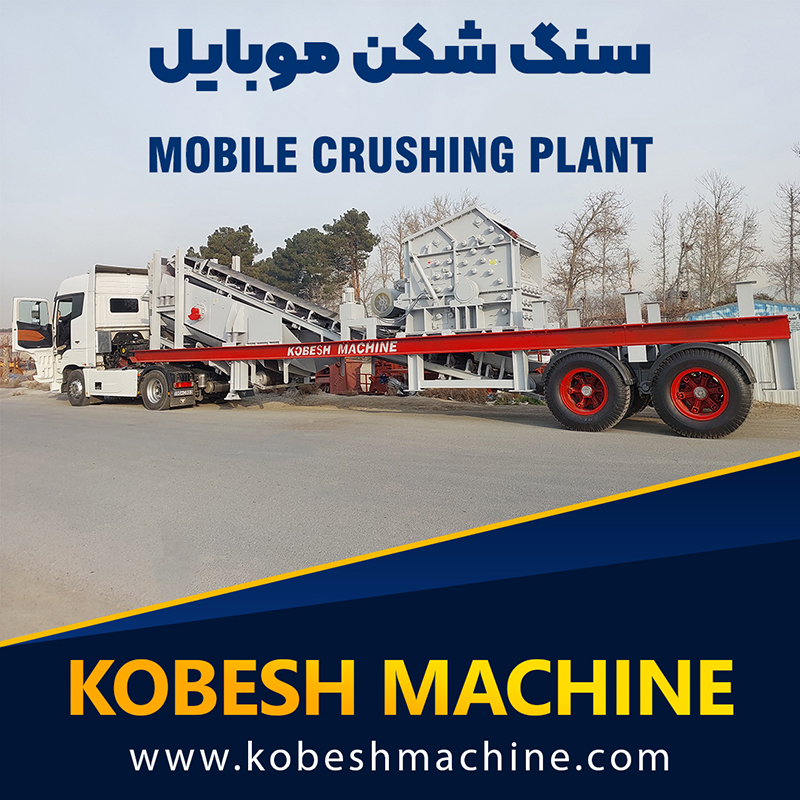 سنگ شکن موبایل