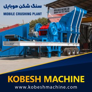 سنگ شکن موبایل