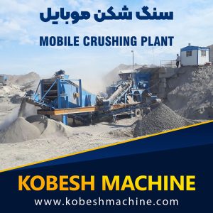 سنگ شکن موبایل