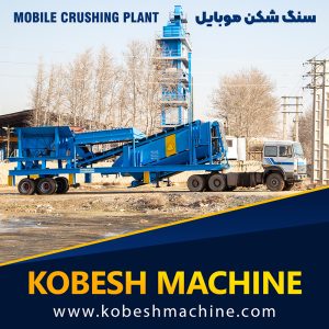 سنگ شکن موبایل