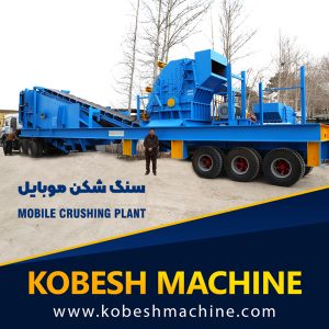 سنگ شکن موبایل