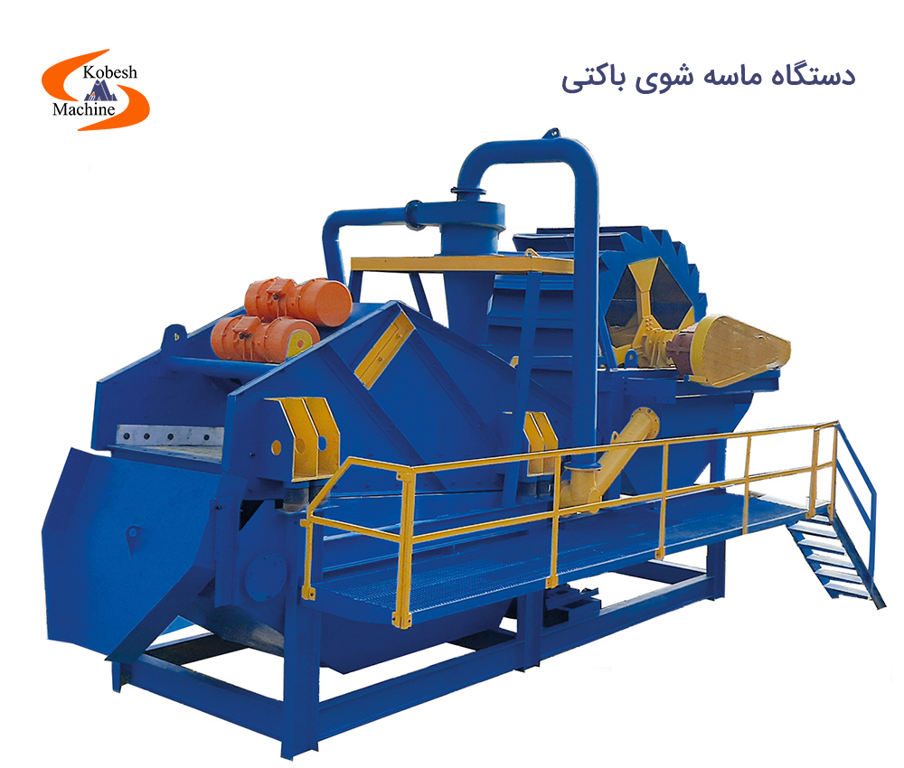 دستگاه ماسه شوی باکتی