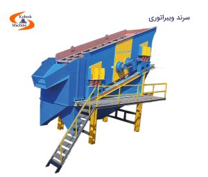 سرند ویبراتوری