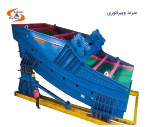 سرند ویبراتوری