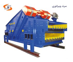 سرند ویبراتوری