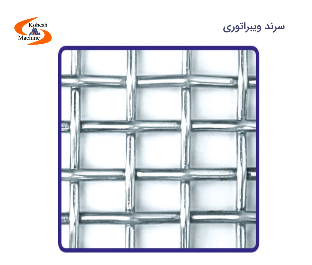 سرند ویبراتوری