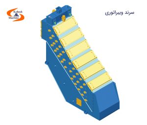 سرند ویبراتوری