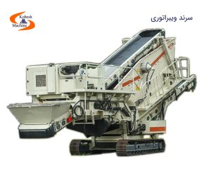 سرند ویبراتوری