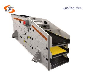 سرند ویبراتوری
