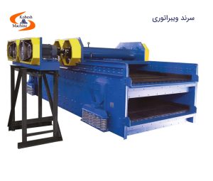 سرند ویبراتوری