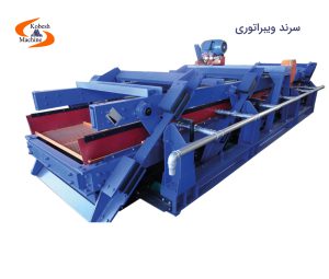 سرند ویبراتوری