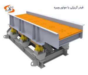 فیدر گریزلی با موتور ویبره