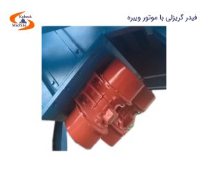فیدر گریزلی با موتور ویبره