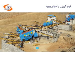 فیدر گریزلی با موتور ویبره