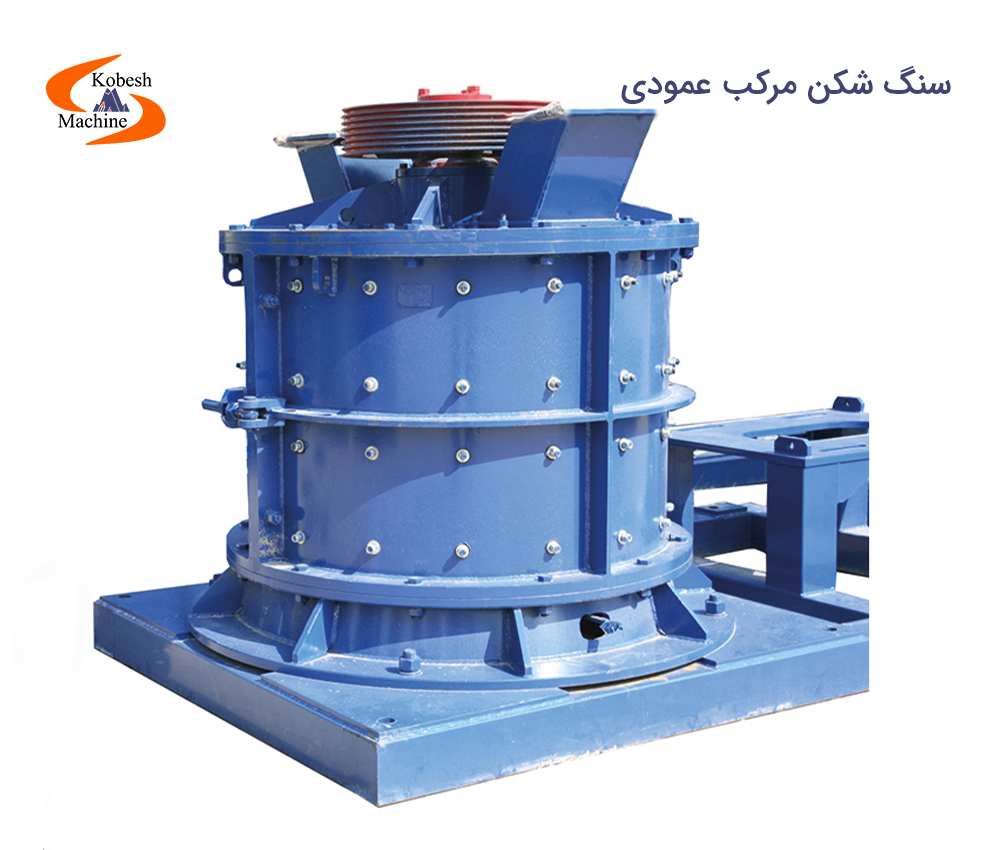 سنگ شکن مرکب عمودی