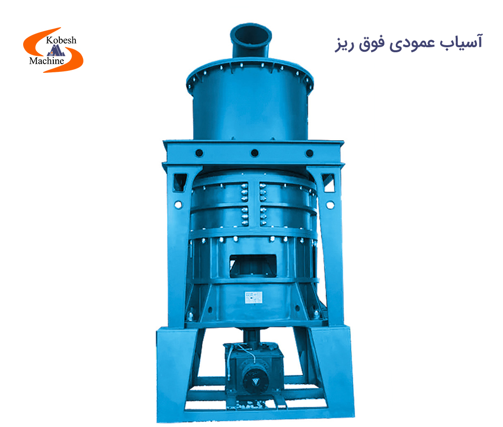 آسیاب عمودی فوق ریز