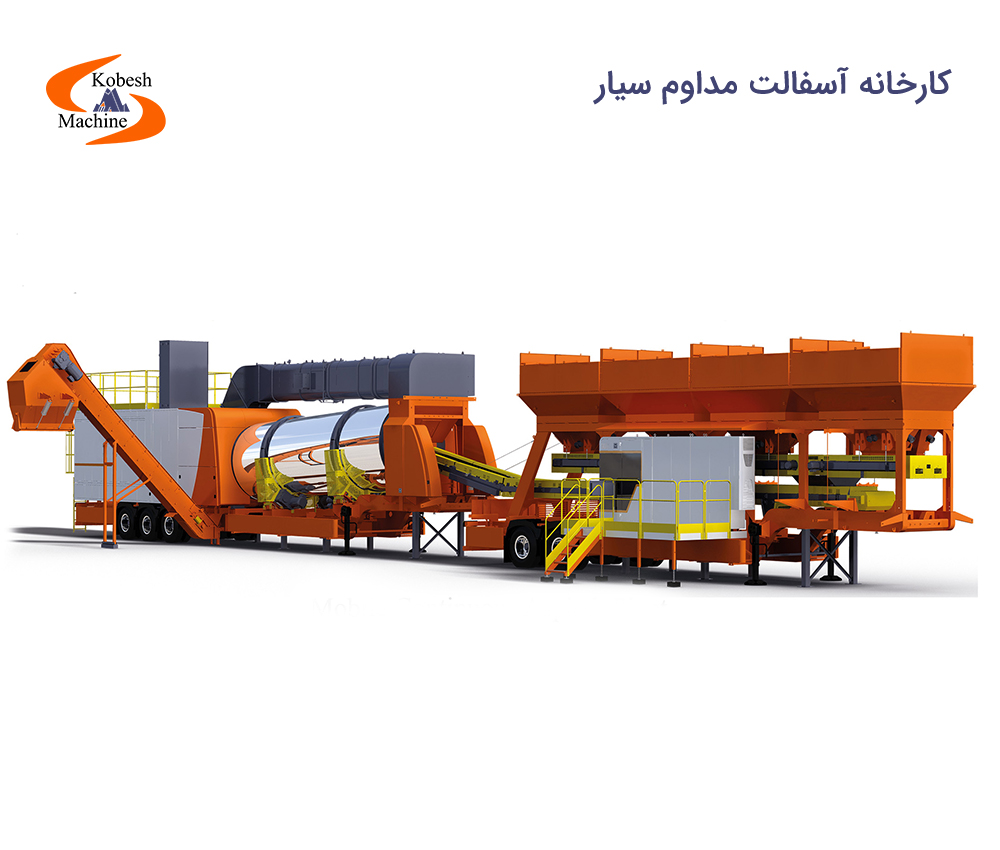 کارخانه آسفالت مداوم سیار