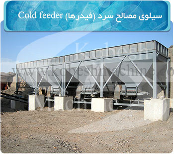 سیلوی مصالح سرد - فیدرها - کارخانه آسفالت